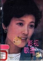 影视歌曲 5 1989 PDF电子版封面 7103004498 人民音乐出版社编辑部编
