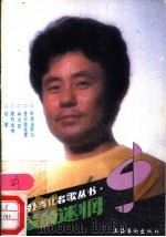 爱的迷惘 1989 PDF电子版封面 7503903287 大桩编