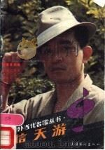 信天游 1988 PDF电子版封面 7503901578 青焕编