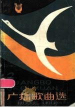 广播歌曲选 2 1984 PDF电子版封面 8118·1764 俸丽编