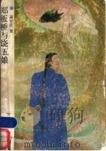 郑板桥与饶五娘 1990 PDF电子版封面 7532904792 高宝庆著
