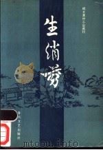 生绡剪 1987 PDF电子版封面 7531300478 李落,苗壮校点