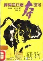 摩羯星石窟夺宝记 1988 PDF电子版封面 7539601620 (英)布兰特著;薛进译