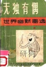 无独有偶-世界幽默画选 1986 PDF电子版封面 10229·0344 缪印堂,吴祖望编