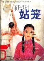 站笼 1989 PDF电子版封面 7805640181 (台)谭谈著