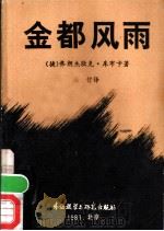 金都风雨   1981  PDF电子版封面  10215·34  （捷）库布卡（Kubka，F.）著；徐哲译 