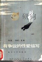 有争议的性爱描写 1988 PDF电子版封面 7563400915 张散,马明仁选编