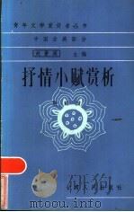 抒情小赋赏析 1986 PDF电子版封面 10096·389 殷海国著