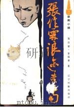 张作霖浪迹辽南 1986 PDF电子版封面 10372·2 张日安,齐迎春著