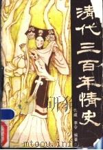 清代三百年情史 1988 PDF电子版封面 7531701820 张咸,李令编著