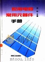 家用电器常用元器件手册   1997  PDF电子版封面  7111039122  古山主编 