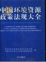 中国环境资源政策法规大全 1996 PDF电子版封面 7800730972 郭宝森等主编;国务院环境保护委员会秘书处,中国人民大学人口环