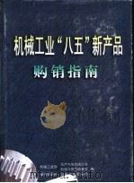 机械工业“八五”新产品购销指南 1997 PDF电子版封面 7111055772 机械工业部生产与信息统计司等编