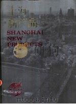 上海新产品 1985 PDF电子版封面 4271·146 纪振山主编;上海市经济委员会编