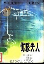 忧愁夫人 1983 PDF电子版封面 10116·956 (德)苏德曼著;侯浚吉,侯少雄译