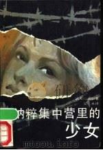 纳粹集中营里的少女 1990 PDF电子版封面 7505912658 (美)囚号135633著;吴禾译