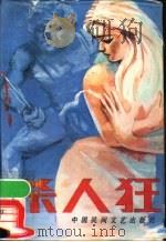杀人狂 1987 PDF电子版封面 7504001074 (德)聚斯金德·P·著;封一函等译