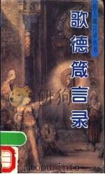 歌德箴言录 1993 PDF电子版封面 7507706109 (德)歌德著;武铎编
