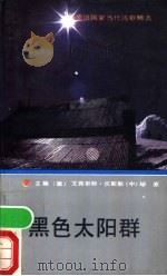 黑色太阳群 1990 PDF电子版封面 7500804415 (德)文弗里特·沃斯勒,(中)绿原主编;刘华新,冯国庆等译