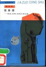 欢乐颂 歌德、席勒、海涅抒情诗选 1988 PDF电子版封面 7020004873 (德)歌德等著;雨山等译