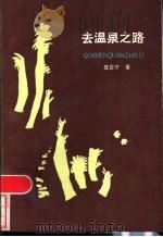 去温泉之路 1985 PDF电子版封面 10256·126 聂震宁著