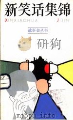 新笑话集锦 1985 PDF电子版封面 10078·3619 仇国良,陈淦生编