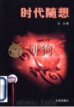 时代随想   1998  PDF电子版封面  7806125248  马力著 