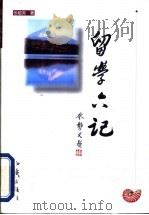 留学六记 1999 PDF电子版封面 7501519420 张超英著