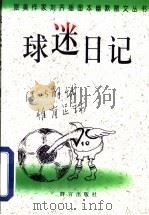 球迷日记 1998 PDF电子版封面 7800802205 刘齐著、画
