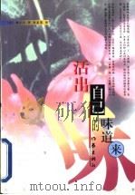 活出自己的味道来 1999 PDF电子版封面 7506316250 杨小云著