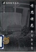 情思诱惑  孙月沐随笔   1997  PDF电子版封面  7508014286  孙月沐著 