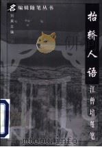抬轿人语 江曾培随笔 1997 PDF电子版封面 7508014278 江曾培著