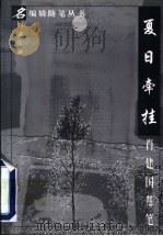 夏日牵挂 肖建国随笔 1997 PDF电子版封面 7508014243 肖建国著