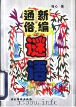 新编通俗谜语 1998 PDF电子版封面 7801201671 筱心编