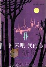 回来吧,我的心 1983 PDF电子版封面 10188·418 (埃及)优素福·西巴伊著;朱威烈译