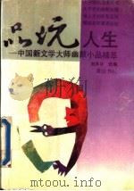 品玩人生 中国新文学大师幽默小品精萃 1992 PDF电子版封面 7805354251 刘承华选编