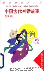 中国古代神话故事90则 1996 PDF电子版封面 7508201655 董正春选编