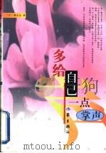 多给自己一点掌声   1999  PDF电子版封面  7506316293  杨小云著 