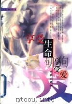 享受生命享受爱 1999 PDF电子版封面 7506316269 杨小云著