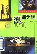 澳洲之旅 1999 PDF电子版封面 7801057015 梦晨主编