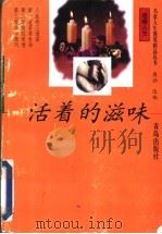 活着的滋味 1995 PDF电子版封面 7543613360 鹰扬编选