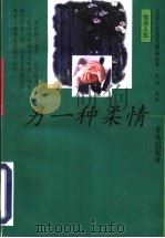 另一种柔情 1995 PDF电子版封面 7543613379 鹰扬编选