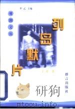 列岛默片 1996 PDF电子版封面 7800801829 于君著