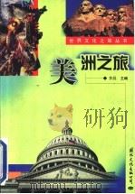 美洲之旅 1999 PDF电子版封面 7801056973 梦晨主编