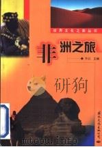非洲之旅 1999 PDF电子版封面 780105699X 梦晨主编