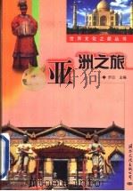 亚洲之旅 1999 PDF电子版封面 7801056981 梦晨主编