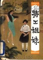 特工姐妹 1992 PDF电子版封面 753990349X 溪源,恩铮著