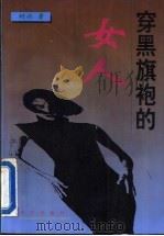 穿黑旗袍的女人 1996 PDF电子版封面 7800390969 柯兴著