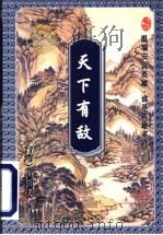 天下有敌 上 1998 PDF电子版封面 7536027788 (台湾)温瑞安著