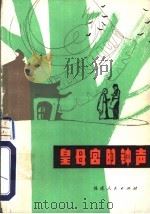皇母宫的钟声 1981 PDF电子版封面 10173·249 李良杰,杨福根著